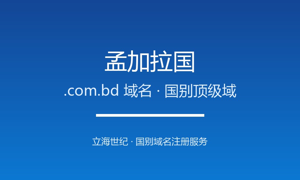 孟加拉国.com.bd域名注册全指南：规则、优势与本地化