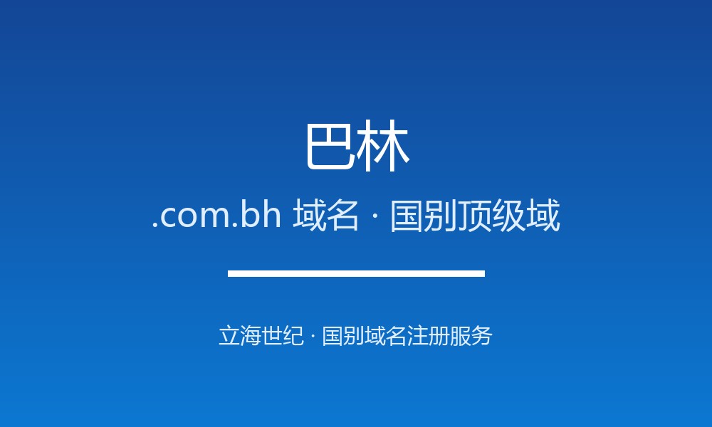 巴林.com.bh域名注册政策、开放动态与流程