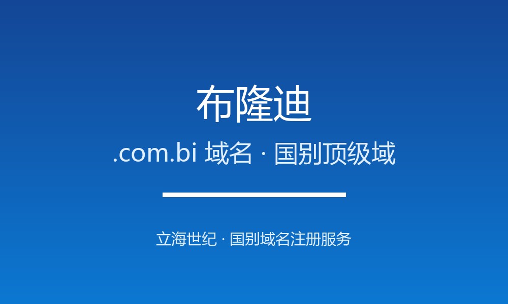 布隆迪.com.bi域名注册全指南：规则、优势与本地化