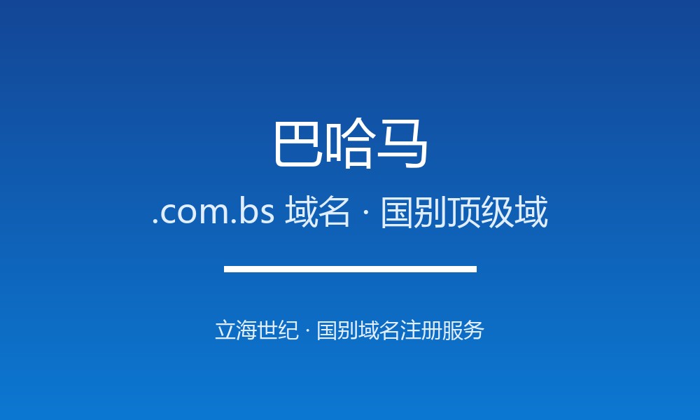 巴哈马.com.bs域名注册全指南：规则、优势与本地化