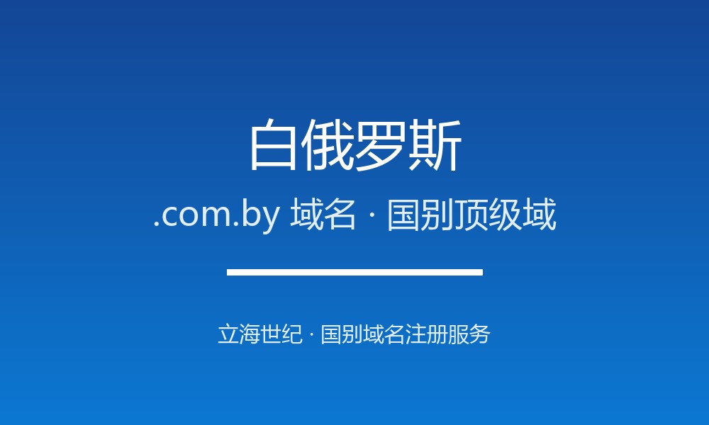 白俄罗斯.com.by域名注册全指南：规则、优势与本地化