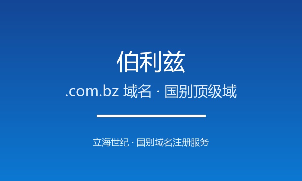 伯利兹.com.bz域名注册全指南：规则、优势与本地化