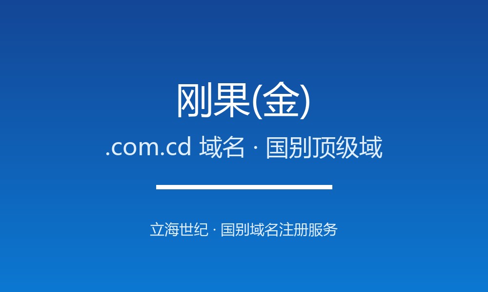 刚果(金).com.cd域名注册全指南:规则、优势与本地化