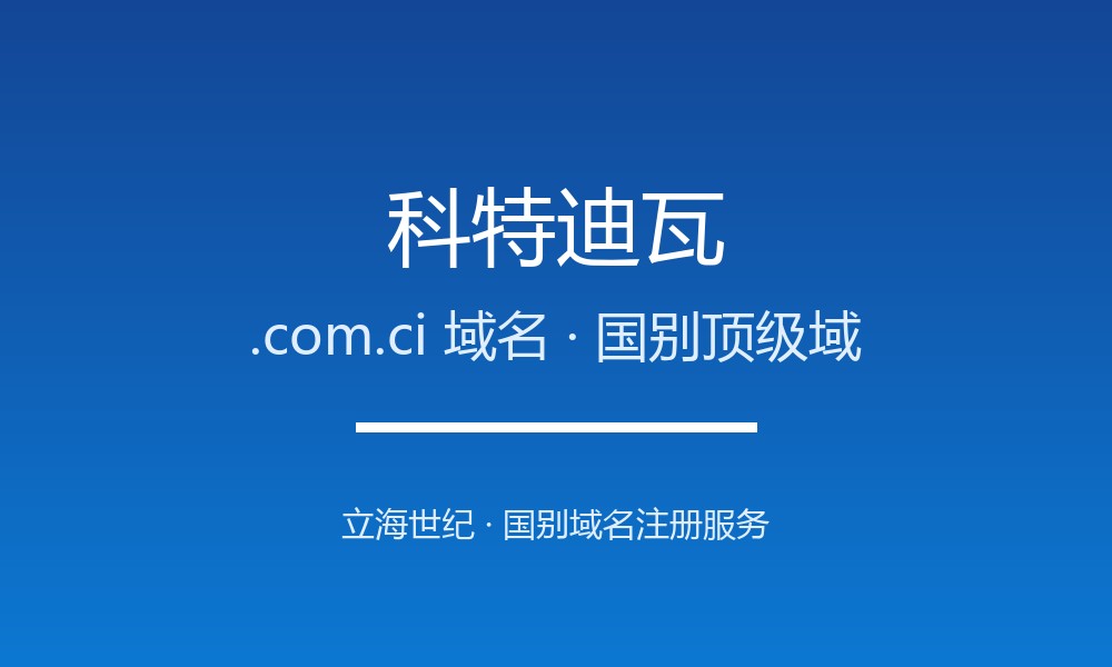 科特迪瓦.com.ci域名注册全指南：规则、优势与本地化