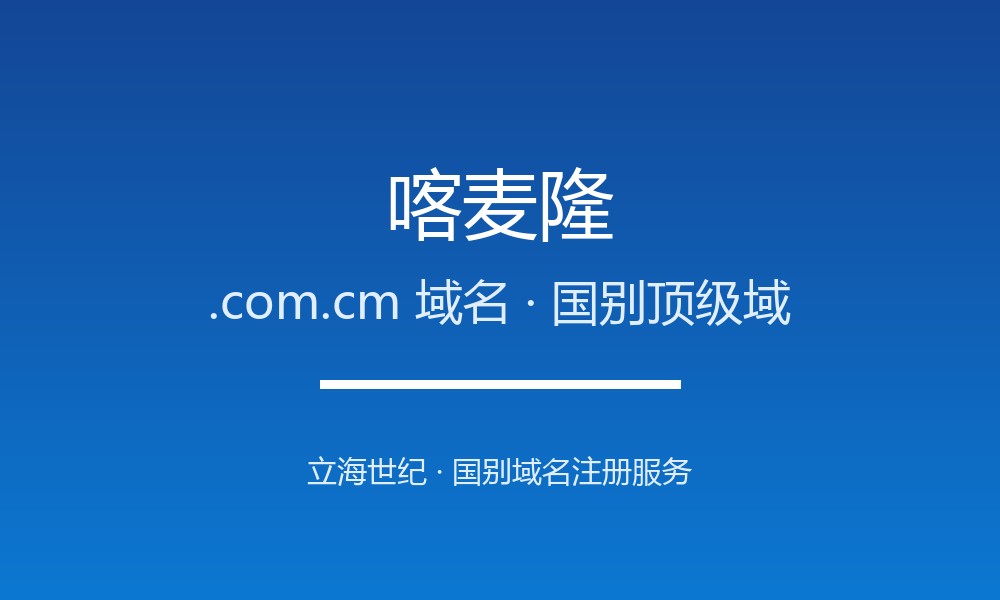 喀麦隆.com.cm域名注册全指南：规则、优势与本地化