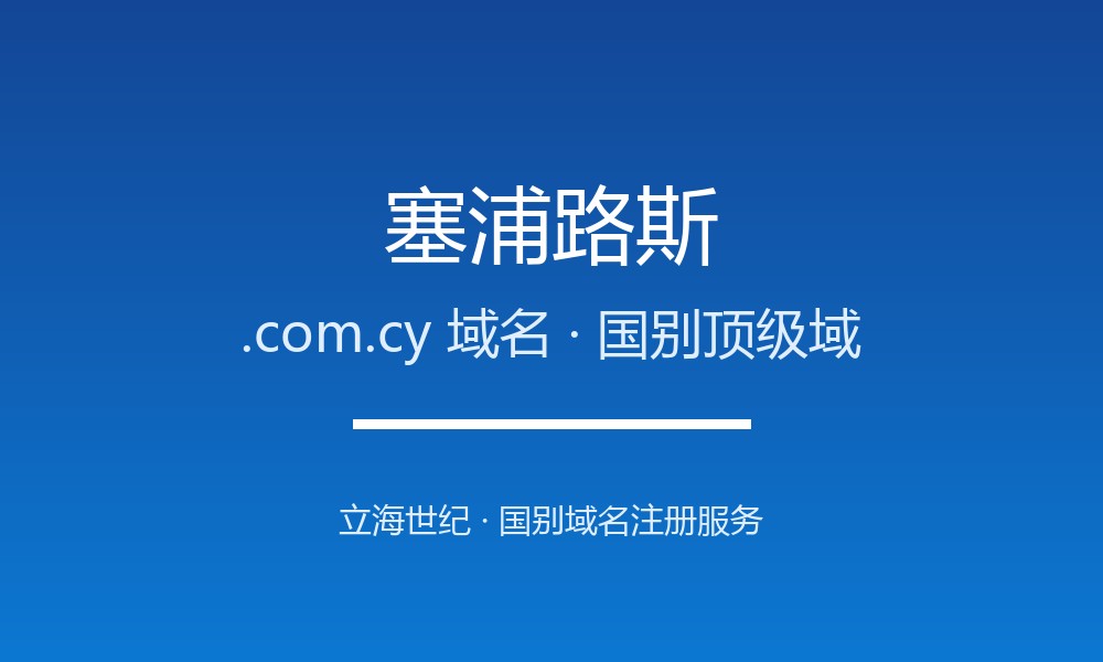塞浦路斯.com.cy域名注册全指南：规则、优势与本地化