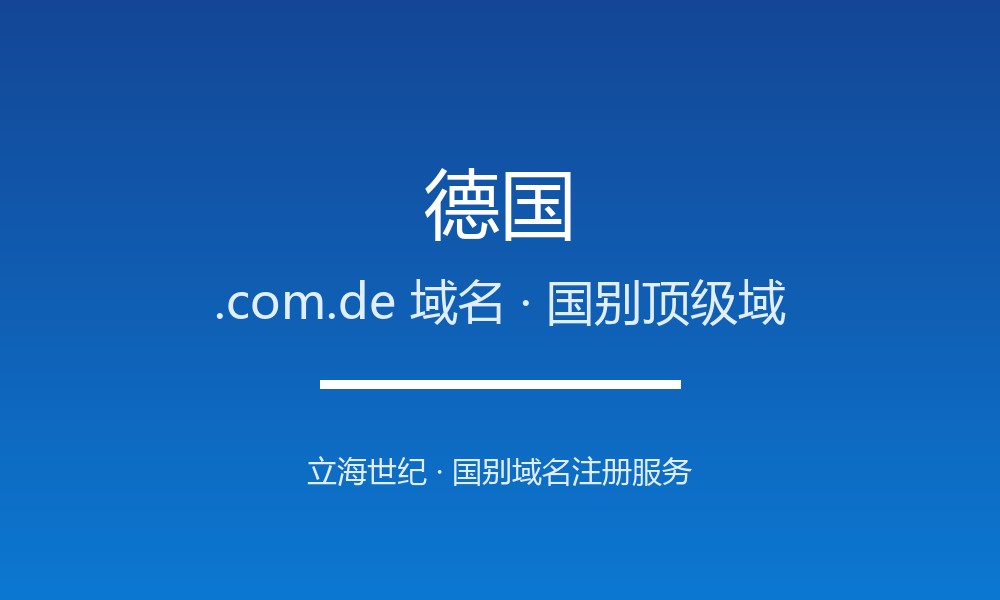 德国.com.de域名注册全指南：规则、优势与本地化
