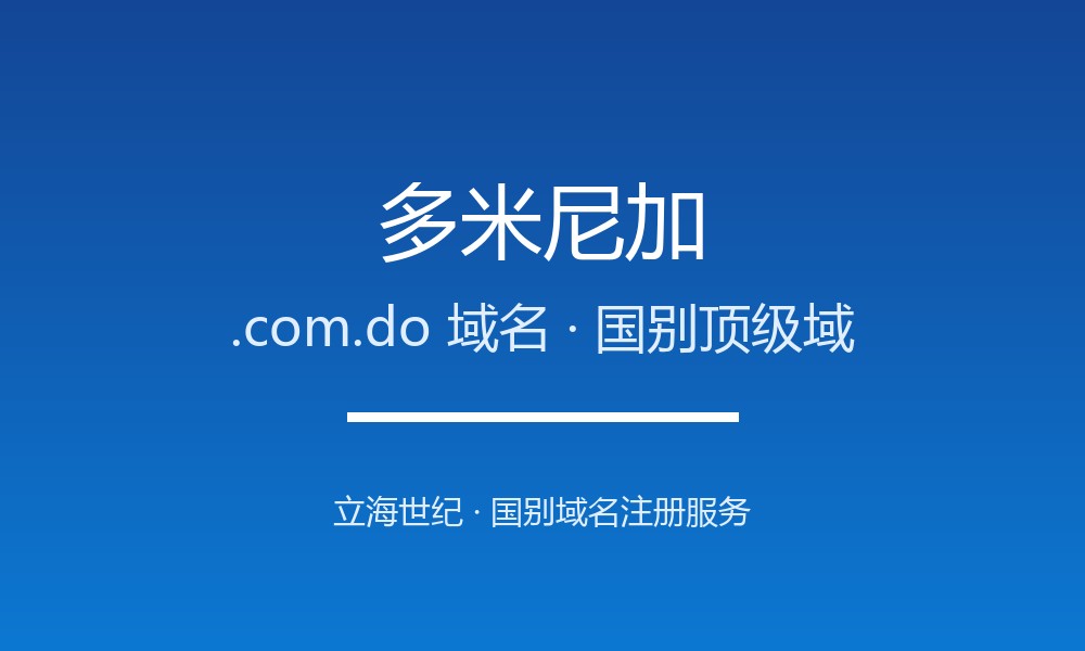 多米尼加.com.do域名注册全指南：规则、优势与本地化