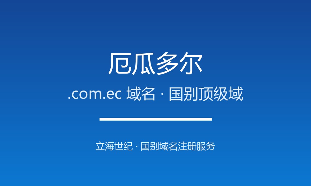 厄瓜多尔.com.ec域名注册全指南:规则、优势与本地化