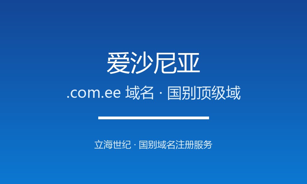 爱沙尼亚.com.ee域名注册全指南：规则、优势与本地化