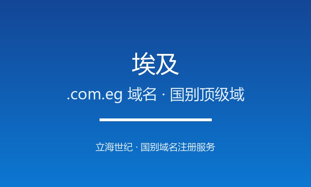 埃及.com.eg域名注册全指南：规则、优势与本地化
