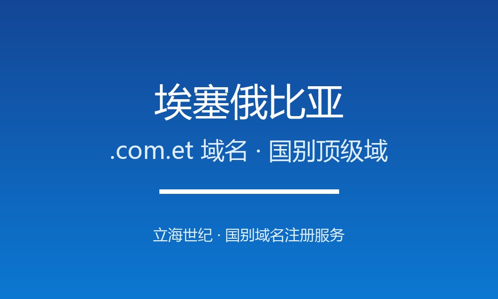埃塞俄比亚.com.et域名注册全指南：规则、优势与本地化