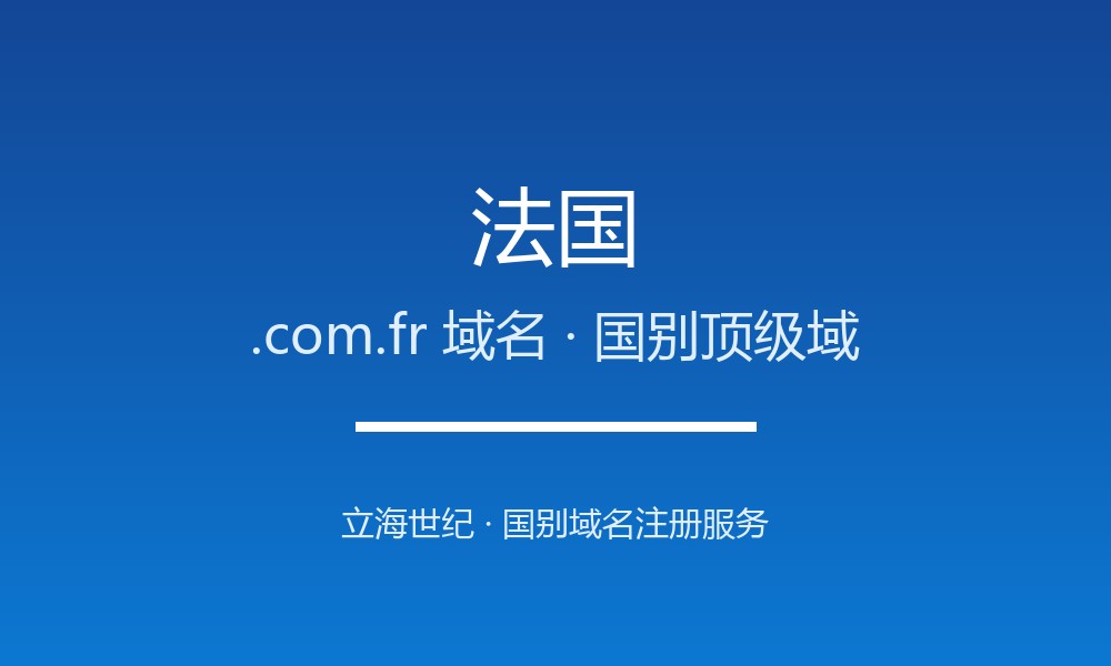 法国.com.fr域名注册全指南：规则、优势与本地化