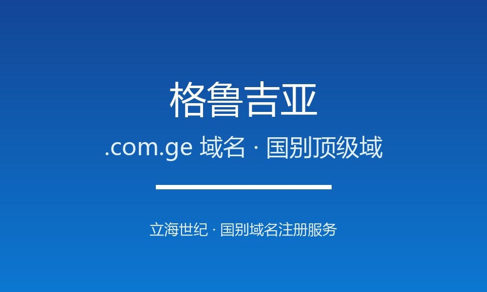 格鲁吉亚.com.ge域名注册全指南：规则、优势与本地化
