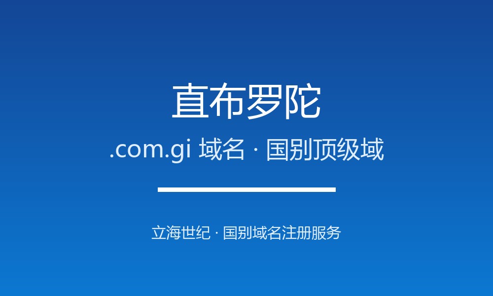 直布罗陀.com.gi域名注册全指南：规则、优势与本地化