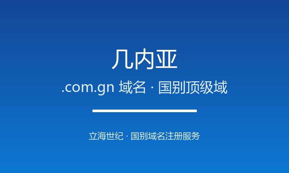 几内亚.com.gn域名注册全指南：规则、优势与本地化