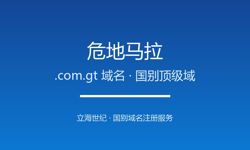 危地马拉.com.gt域名注册全指南：规则、优势与本地化