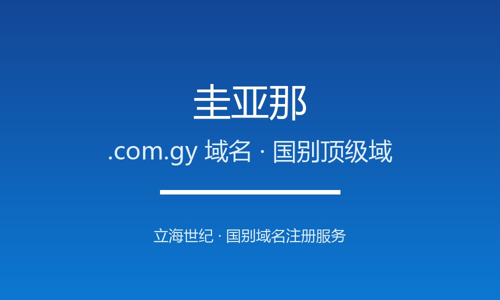 圭亚那.com.gy域名注册全指南：规则、优势与本地化