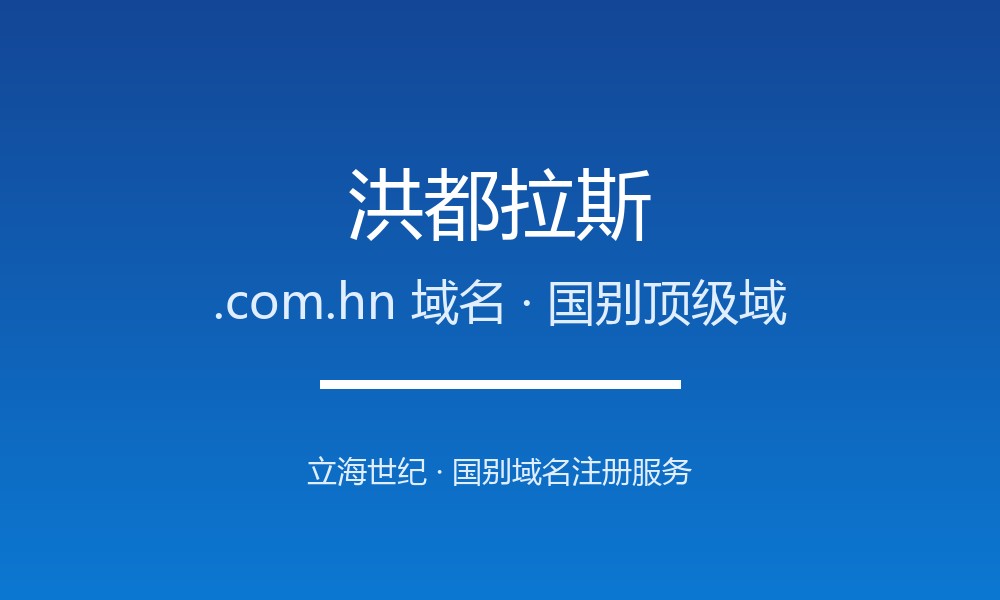 洪都拉斯.com.hn域名注册全指南:规则、优势与本地化