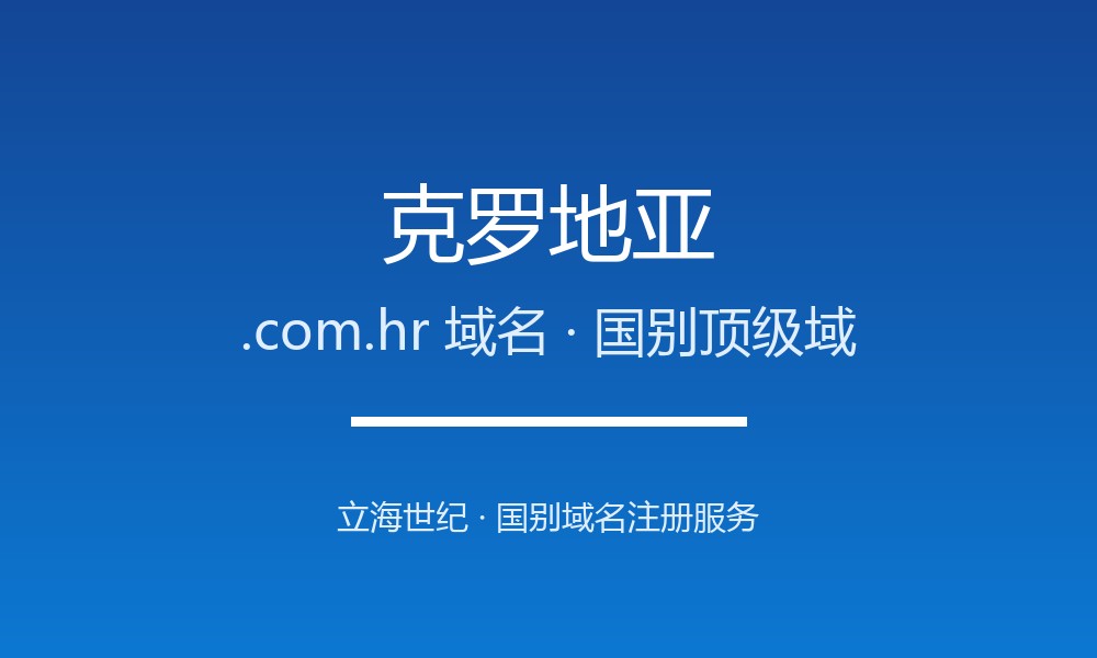 克罗地亚.com.hr域名注册全指南：规则、优势与本地化