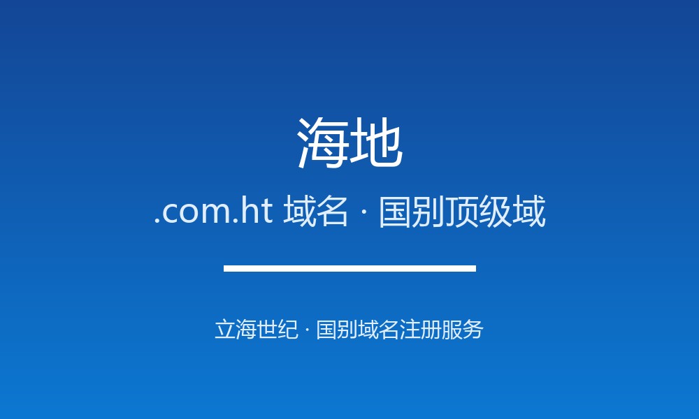 海地.com.ht域名注册全指南：规则、优势与本地化