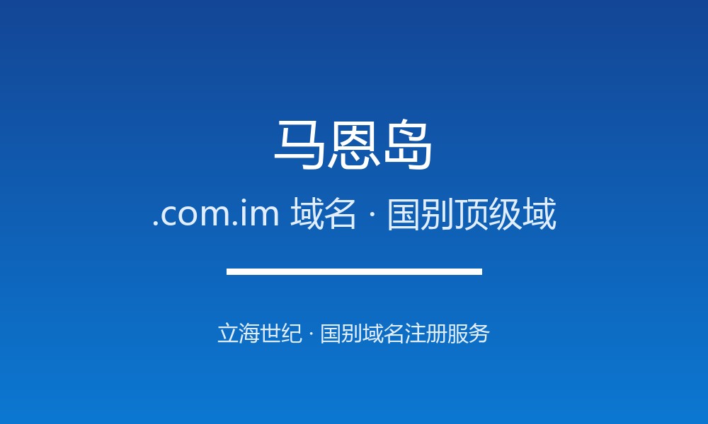 马恩岛.com.im域名注册全指南:规则、优势与本地化
