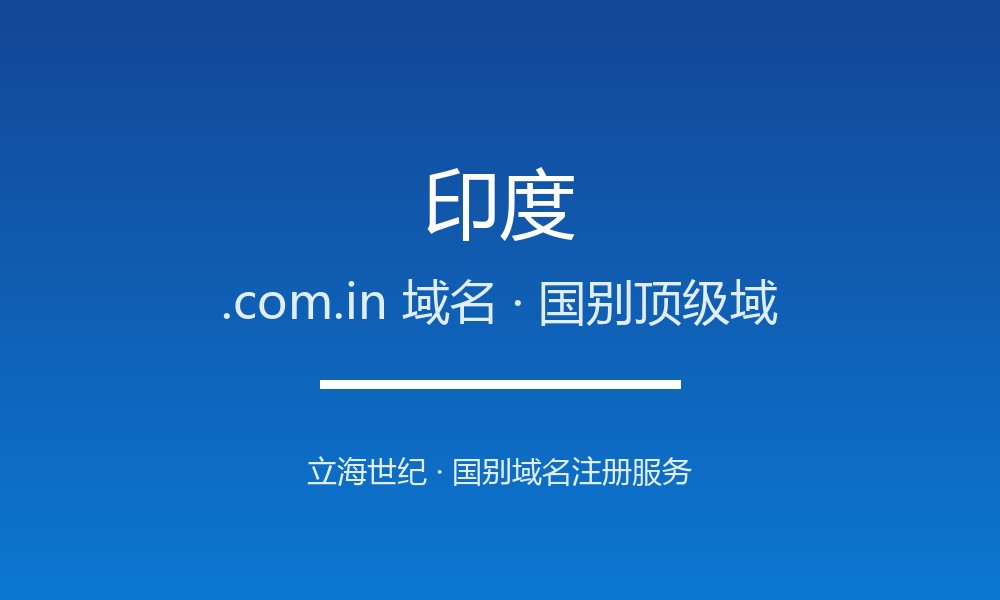 印度.com.in域名注册全指南：规则、优势与本地化