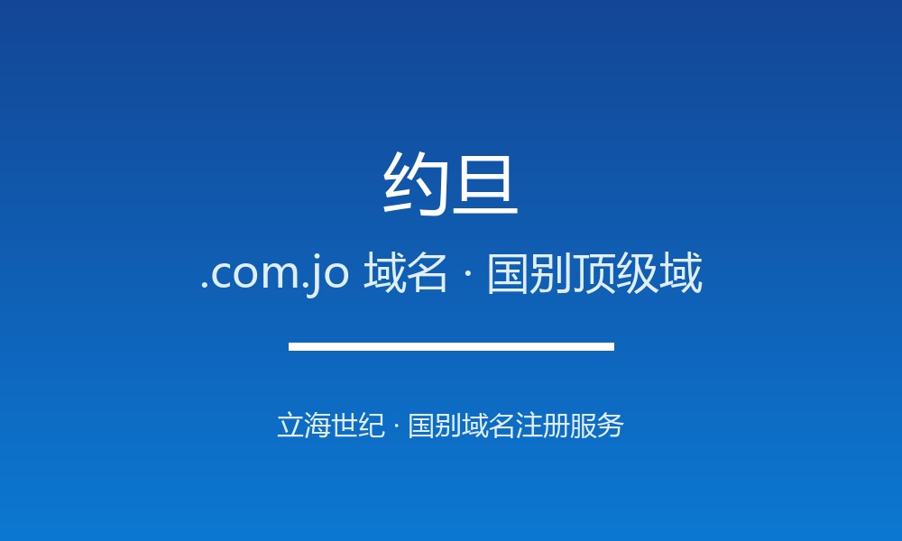 约旦.com.jo域名注册攻略：限制、续费与品牌保护