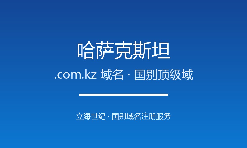 哈萨克斯坦.com.kz域名注册全指南：规则、优势与本地化