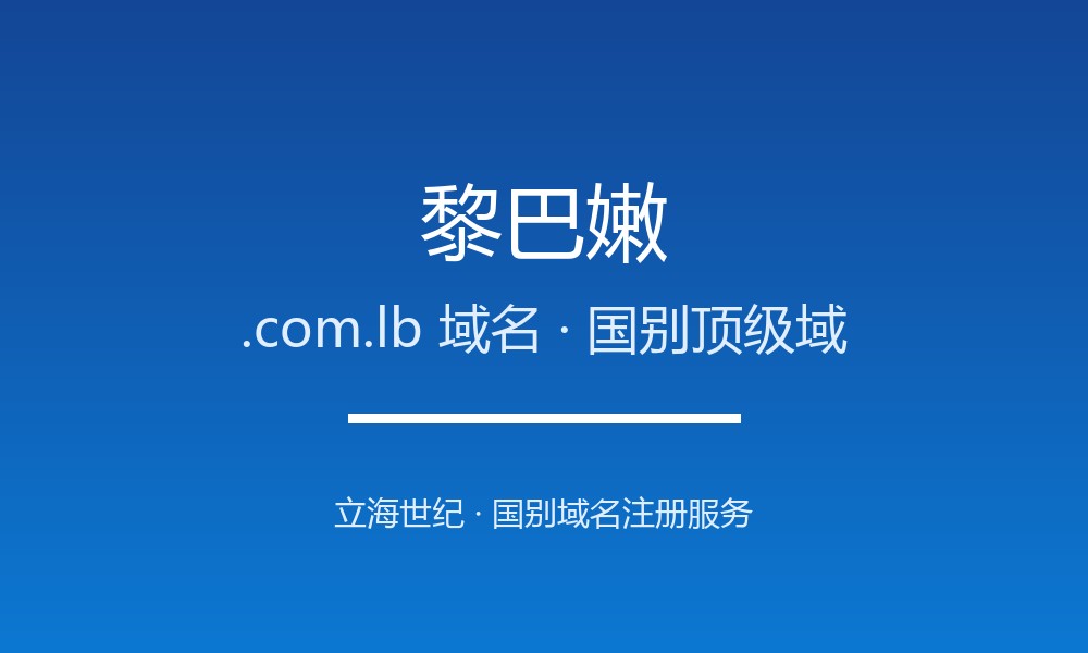 如何注册黎巴嫩.com.lb域名？流程、资格与注意事项
