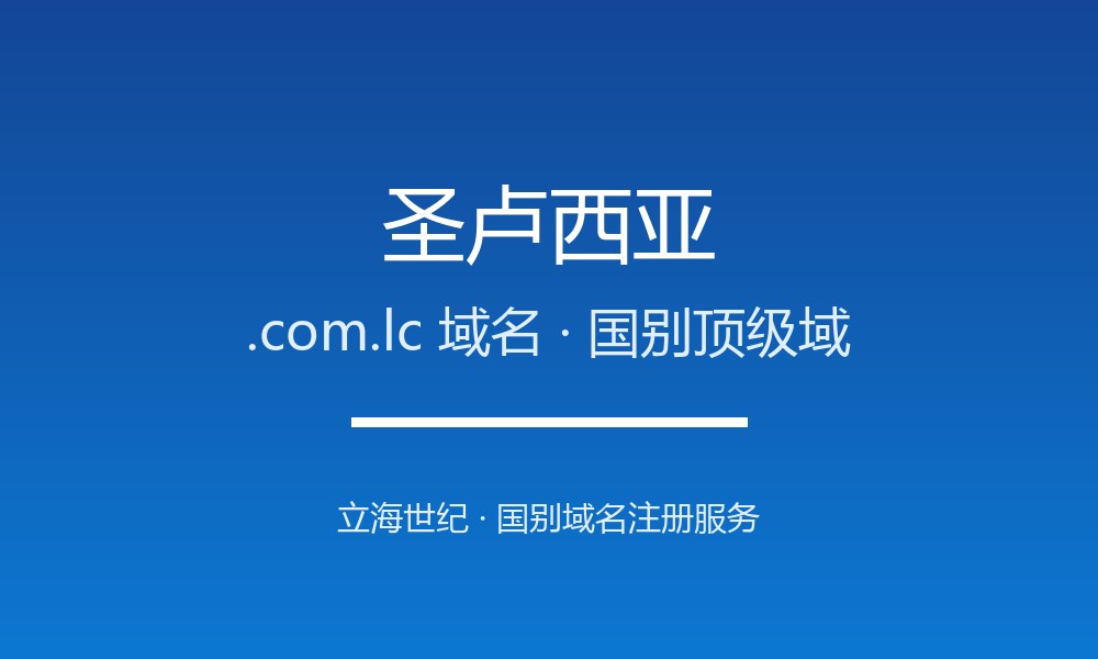 圣卢西亚.com.lc域名注册全指南：规则、优势与本地化