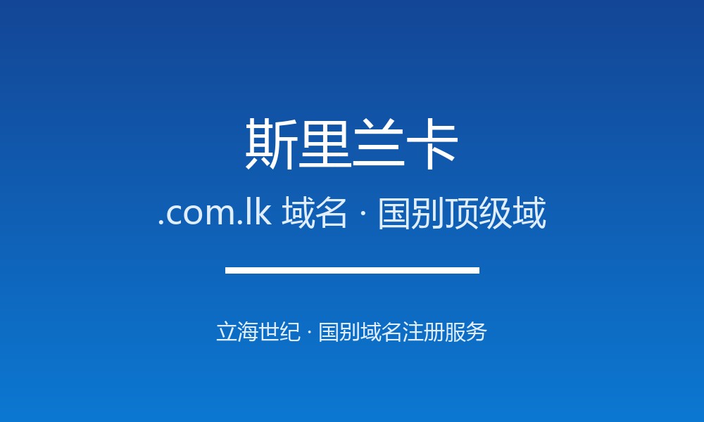 斯里兰卡.com.lk域名注册全指南：规则、优势与本地化