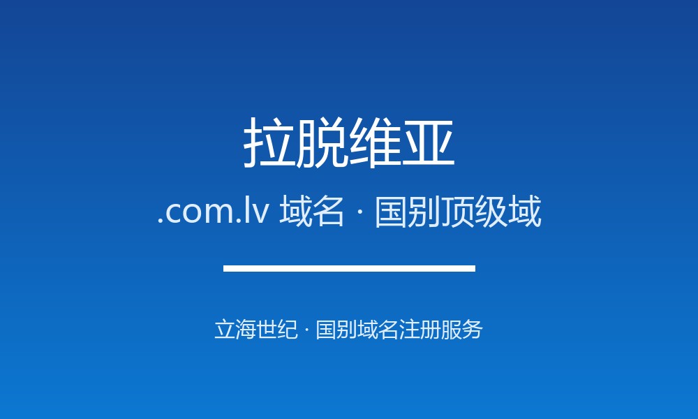 拉脱维亚.com.lv域名注册全指南：规则、优势与本地化