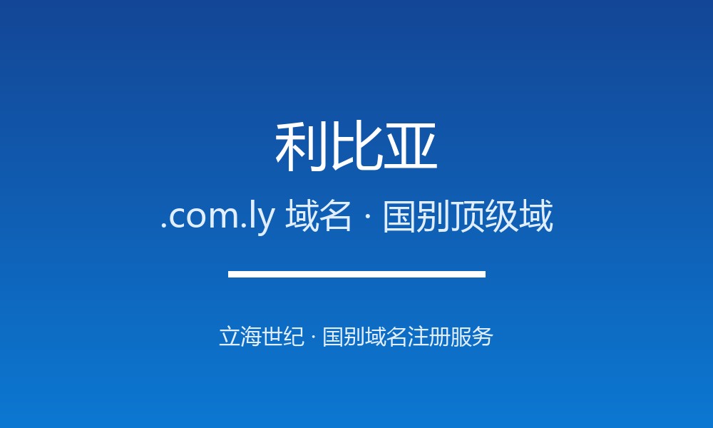 利比亚.com.ly域名注册全指南：规则、优势与本地化