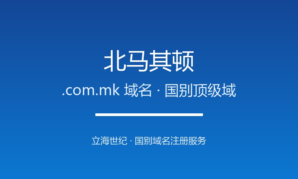 北马其顿.com.mk域名注册全指南：规则、优势与本地化