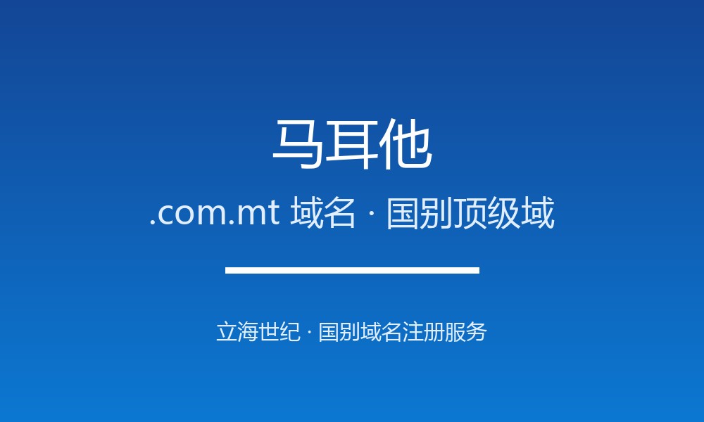 马耳他.com.mt域名注册全指南:规则、优势与本地化