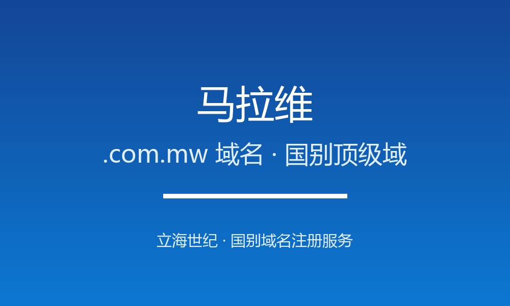 马拉维.com.mw域名注册全指南：规则、优势与本地化
