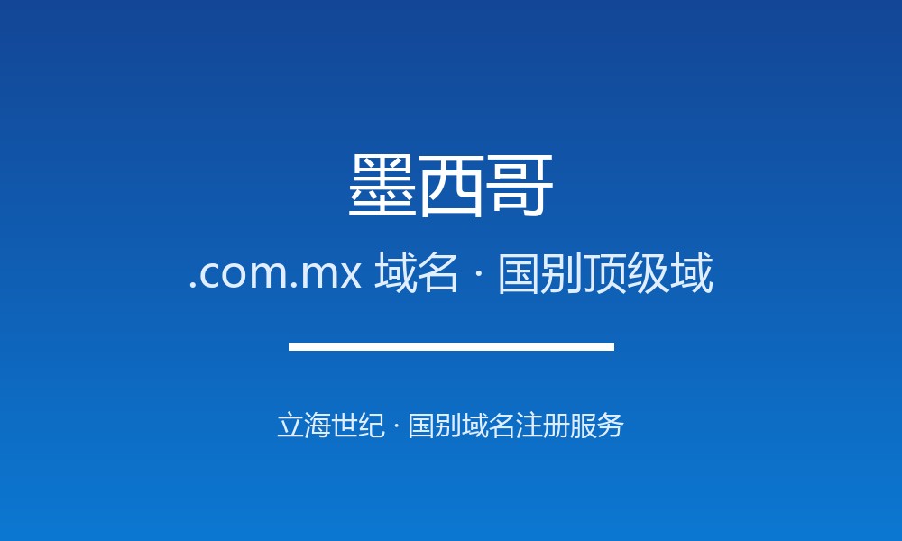 墨西哥.com.mx域名注册全指南：规则、优势与本地化
