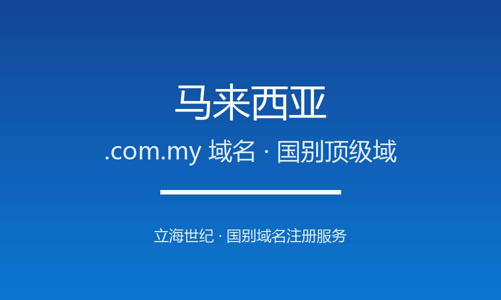 马来西亚.com.my域名注册全指南：规则、优势与本地化