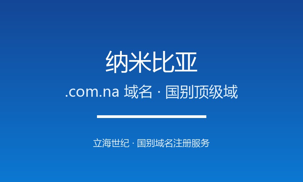 纳米比亚.com.na域名注册全指南：规则、优势与本地化