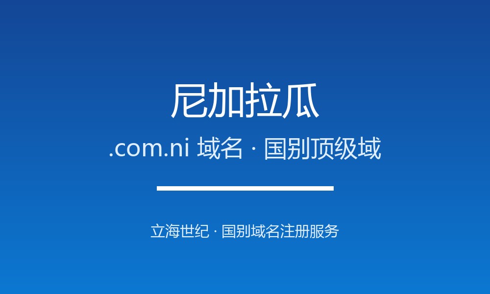 尼加拉瓜.com.ni域名注册全指南：规则、优势与本地化