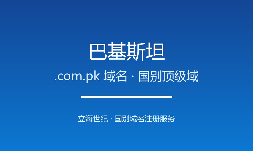 巴基斯坦.com.pk域名注册全指南：规则、优势与本地化