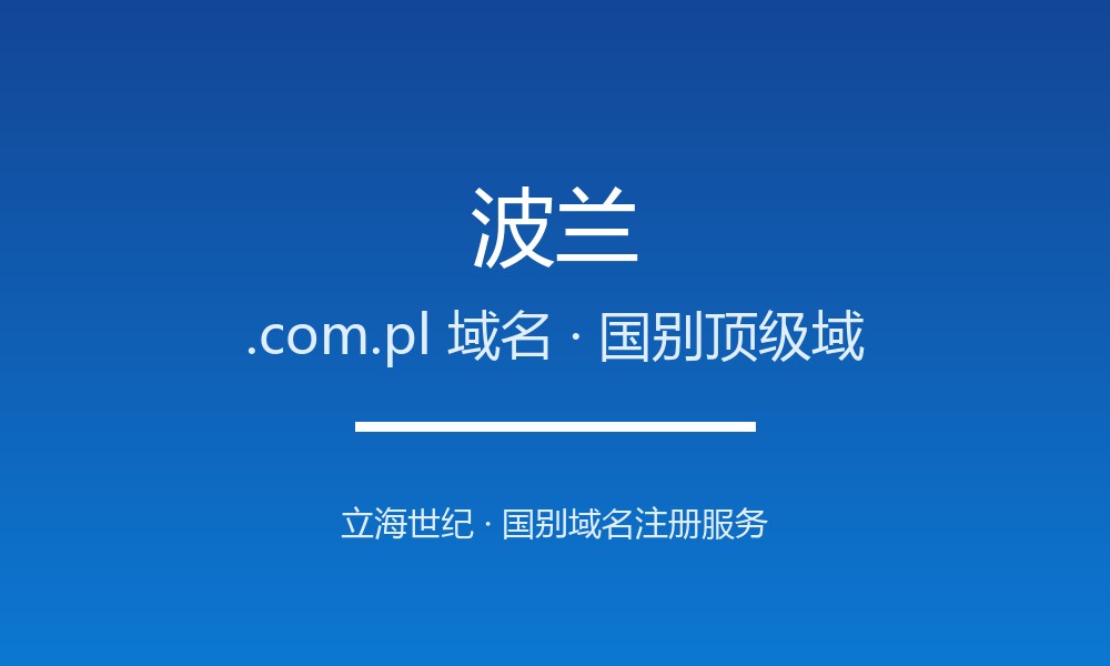 波兰.com.pl域名注册全指南：规则、优势与本地化