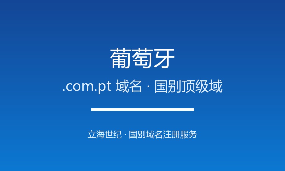 葡萄牙.com.pt域名注册全指南:规则、优势与本地化