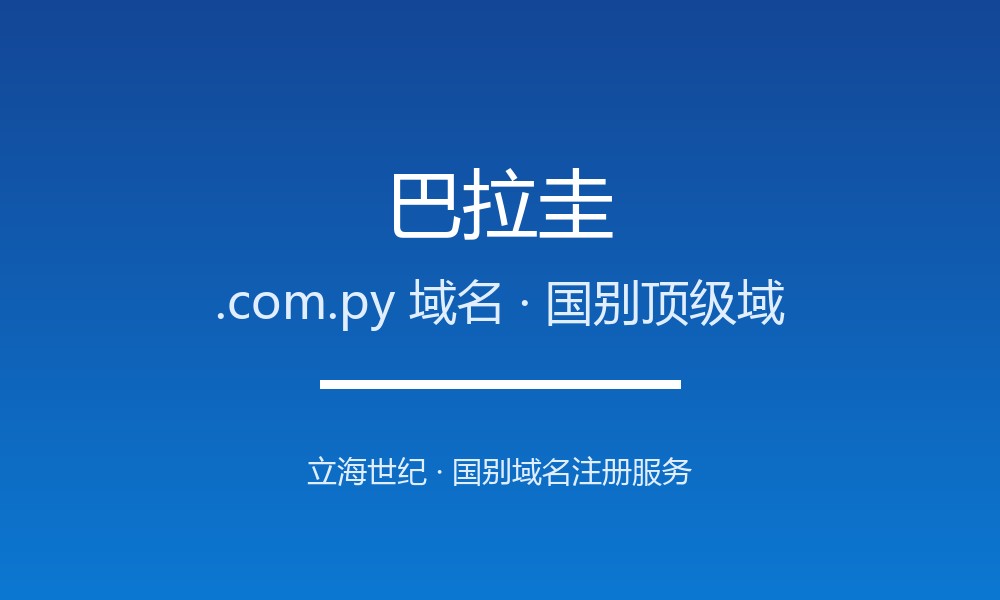 巴拉圭.com.py域名注册全指南:规则、优势与本地化