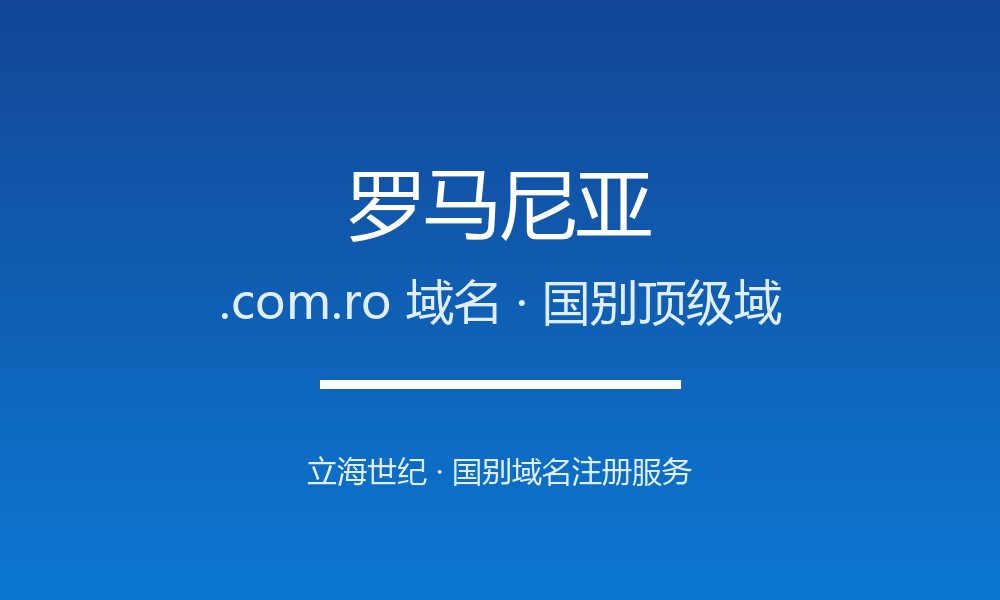 罗马尼亚.com.ro域名注册全指南：规则、优势与本地化
