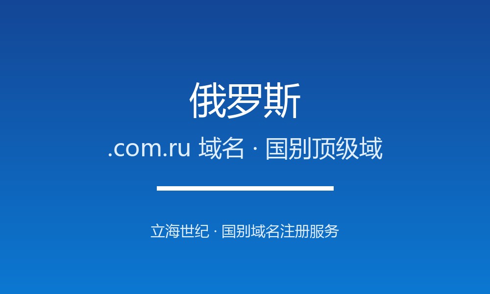 俄罗斯.com.ru域名注册全指南：规则、优势与本地化