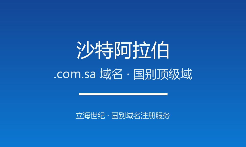 如何注册沙特阿拉伯.com.sa域名？流程、资格与注意事项