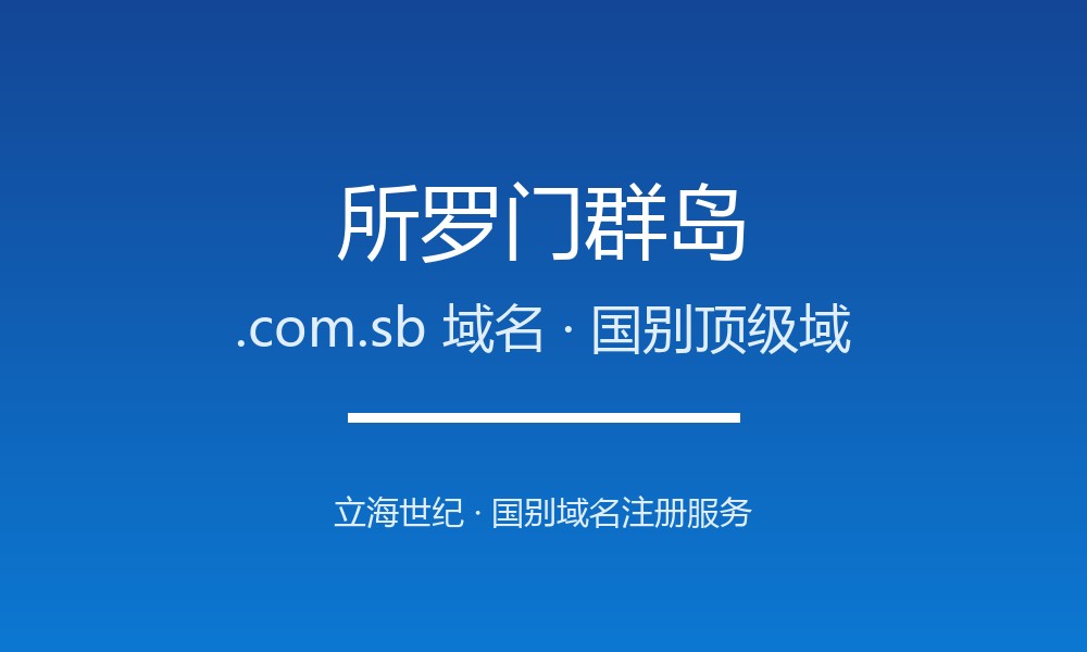 所罗门群岛.com.sb域名注册全指南：规则、优势与本地化
