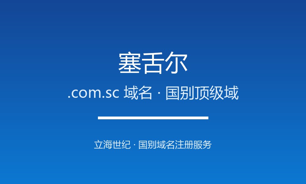 塞舌尔.com.sc域名注册全指南：规则、优势与本地化